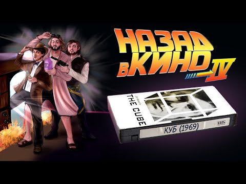 Видео: Назад в кино: «Куб» (The Cube, 1969)