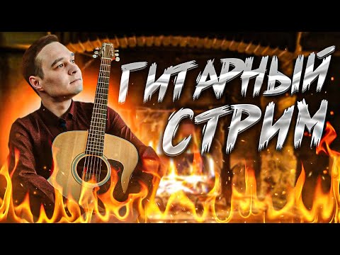 Видео: ГИТАРНЫЙ СТРИМ | Играем Фингерстайл Композиции