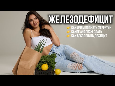 Видео: ХРОНИЧЕСКАЯ УСТАЛОСТЬ, ЭНЕРГИЯ НА НУЛЕ?🪫Проверь себя на… ЖЕЛЕЗОДЕФИЦИТ! Подними ФЕРРИТИН правильно✅