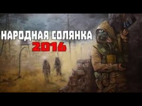 Видео: прохождение игры №1 сталкер народная солянка 2016