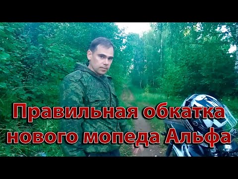 Видео: Это надо знать при обкатке нового мопеда Альфа RX.