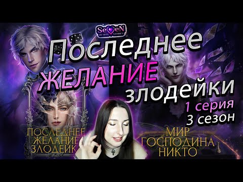 Видео: 💕Seven Hearts Stories💕Последнее желание злодейки - 1 серия 3 сезон (прохождение) Мир Господина Никто