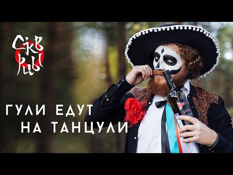 Видео: Скворцы Степанова - Гули едут на танцули [Official Music Video]