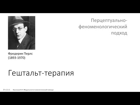 Видео: Психологическая помощь: Гештальттерапия.