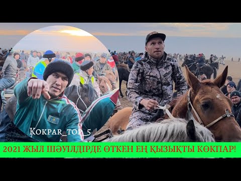 Видео: 2021 жыл Шәуілдірде өткен көкпар!/Көкпардағы ең қызықты сәттер!/Ержан Тойбасшы басқаруда! #кокпар