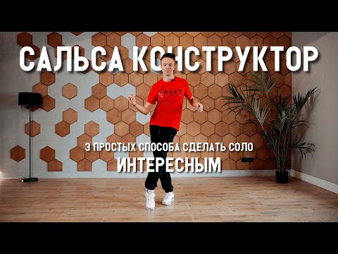 Видео: Сальса конструктор. 3 простых способа сделать соло интересным
