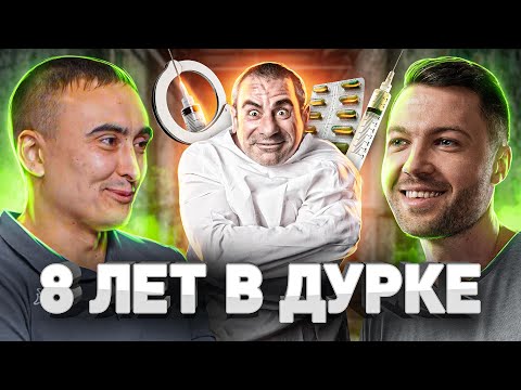 Видео: ⚠️ ДУРКА ВМЕСТО ЗОНЫ: КАК ОТКОСИТЬ ОТ АРМИИ ИЛИ ТЮРЬМЫ ЧЕРЕЗ ПСИХУШКУ И СТОИТ ЛИ ЭТО ДЕЛАТЬ