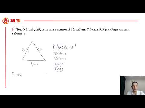 Видео: №43: Үшбұрыш 1-Бөлім (Үшбұрыш бұрыштары)