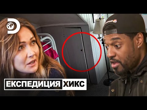 Видео: „Вратата се отвори сама!“ | Експедиция Хикс