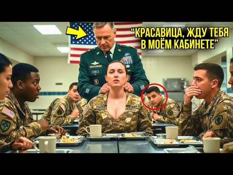 Видео: Генерал Схватил Её За Волосы В Столовой — Через 20 Секунд Она Уложила Его На Землю При Всех