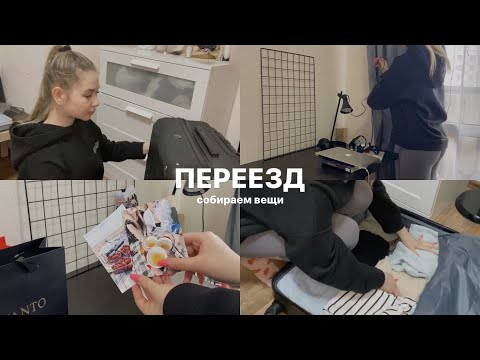 Видео: ПЕРЕЕЗД/ Собираю вещи, лайфхаки при переезде и моя комната