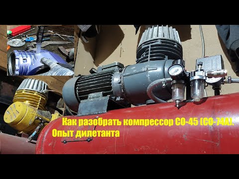 Видео: Как разобрать компрессор СО-45 (СО-74А). Опыт дилетанта