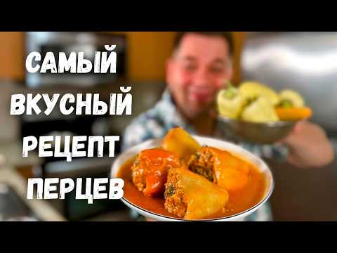 Видео: Очень Вкусный Фаршированный Перец. Начинка Просто Супер, не пожалеете! Самый вкусный рецепт перцев!!