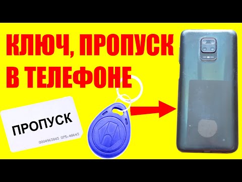 Видео: Как встроить пропуск в ЛЮБОЙ телефон RFID дубликат пропуска домофона турникета в смартфоне телефоне