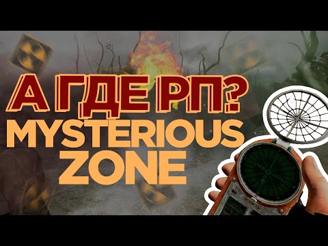 Видео: Mysterious Zone - МНЕНИЕ РОЛЕВИКА |  STALKER RP