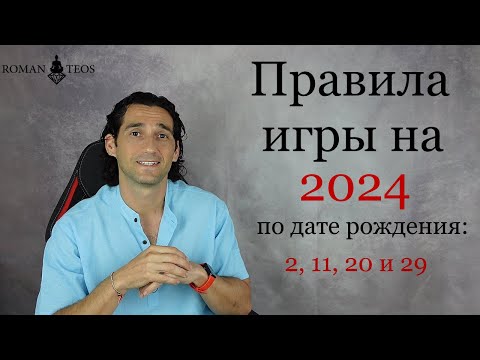 Видео: Как успешно пройти 2024 год всем, кто рождён: 2, 11, 20 и 29 числа | Роман Тэос