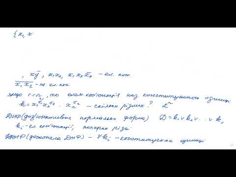 Видео: 3.4.1. Спеціальні форми подання булевих функцій