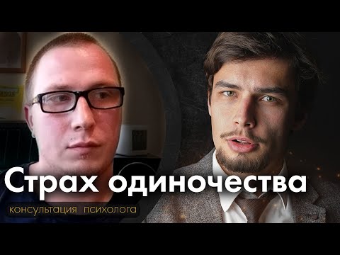 Видео: Страх одиночества Психологическая консультация
