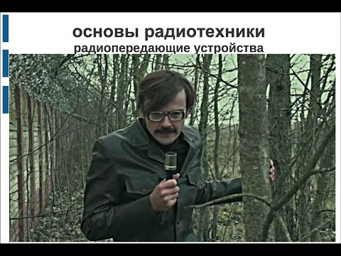 Видео: ОРТ 08 радиопередающие устройства pt.1