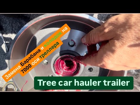 Видео: Как заменить барабан и колодки на треллере с 7K осью. Trailer replacement of the drum and brake.