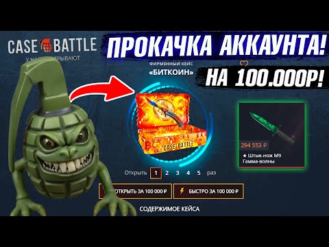 Видео: КЕЙС БАТЛ ПРОКАЧКА АККАУНТА на 100.000 РУБЛЕЙ ПОДПИСЧИКА! CASE-BATTLE ВЫВЕЛ 5 НОЖЕЙ ПОДПИСЧИКУ!
