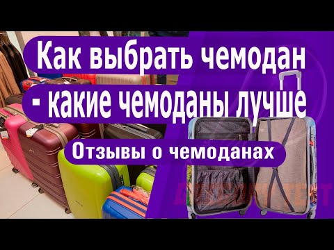 Видео: Как выбрать чемодан и какой выбрать чемодан для путешествия. Отзывы о чемоданах.