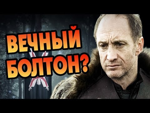 Видео: Русе Болтон Бессмертный? Теория Игра Престолов