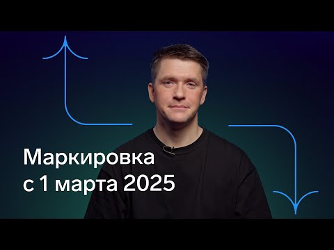 Видео: С 1 марта 2025 меняются правила маркировки. Что нужно знать?