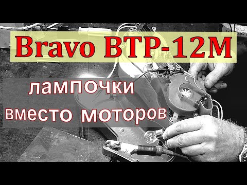 Видео: Bravo BTP12M / Разбор последовательности работы