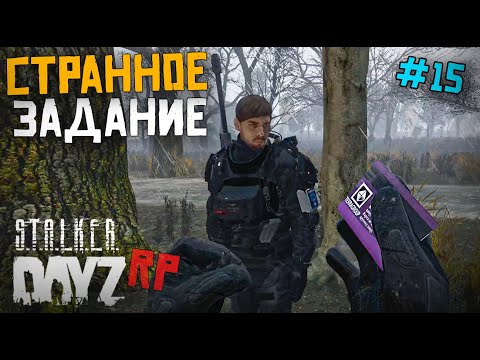 Видео: СТРАННОЕ ПОРУЧЕНИЕ. DAYZ STALKER RP 15 серия