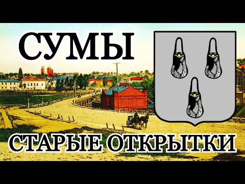 Видео: Старые открытки города Сумы.