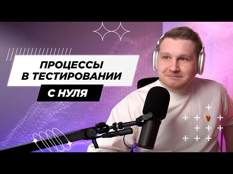 Видео: Как выстраивать процессы тестирования с нуля