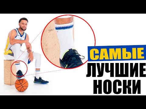 Видео: Как выбрать баскетбольные носки | обзор носков с @MillerDunks
