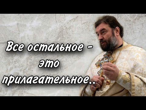 Видео: Ищете прежде всего Царствия Божьего и правды Его. Протоиерей  Андрей Ткачёв.