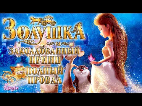 Видео: "ЗОЛУШКА И ЗАКОЛДОВАННЫЙ ПРИНЦ 2018" - КОГДА КРЫСА ЛУЧШИЙ ПАРЕНЬ! [Треш Обзор/Шлак Обзор] (Анимация)
