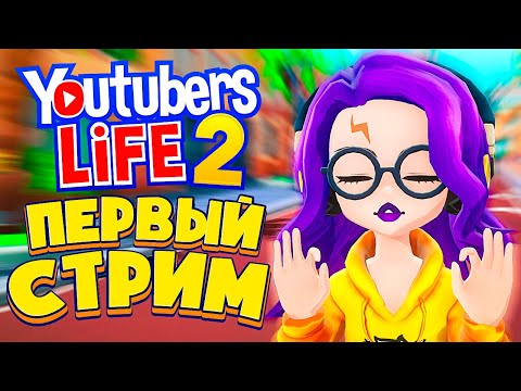 Видео: МОЙ ПЕРВЫЙ СТРИМ - Youtubers Life 2