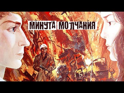 Видео: Минута молчания (1971)
