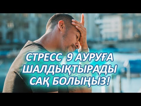 Видео: ЕГЕР СІЗДЕ СТРЕСС БОЛСА 9 АУРУ БОЙЫҢЫЗДАН ТАБЫЛАДЫ, Керек арнасы