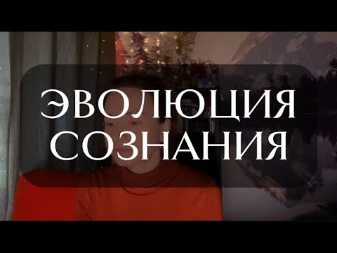 Видео: ПОЯВЛЕНИЕ Я / ИСЧЕЗНОВЕНИЕ Я | ЭТАПЫ ЭВОЛЮЦИИ СОЗНАНИЯ 