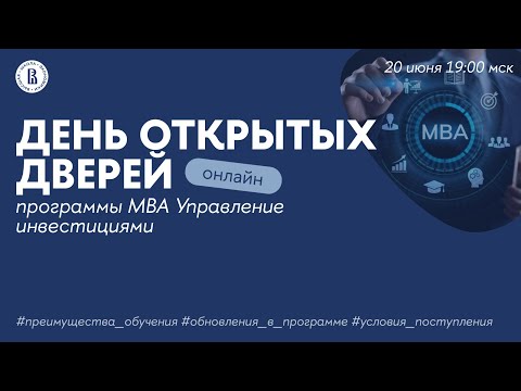 Видео: День открытых дверей программы МВА Управление инвестициями Высшей школы экономики