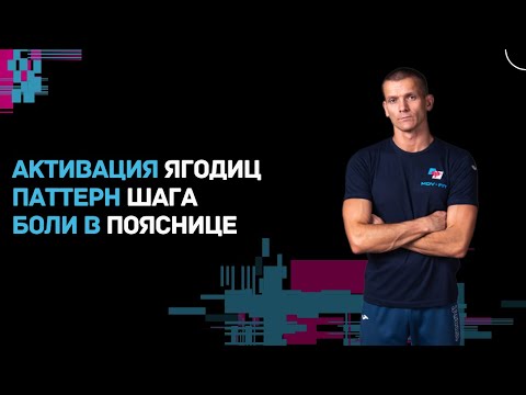 Видео: Активация ягодиц. Паттерн шага. Боли в пояснице.