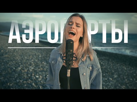 Видео: Леонид Агутин & Владимир Пресняков - Аэропорты (Cover)