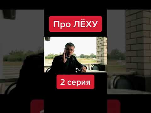 Видео: Про Лёху. Часть 2 #shorts
