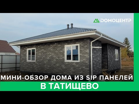 Видео: Дом из СИП-панелей в Татищево — ещё один готовый объект 🔨 