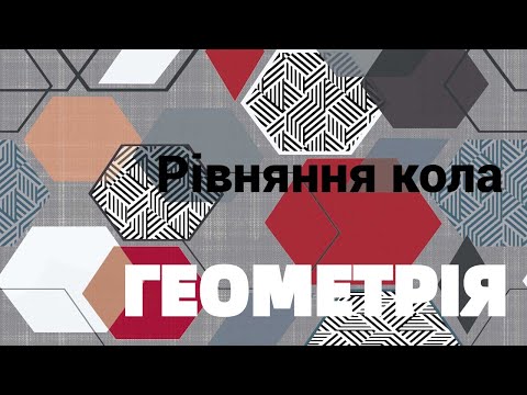 Видео: 9 клас  Рівняння кола