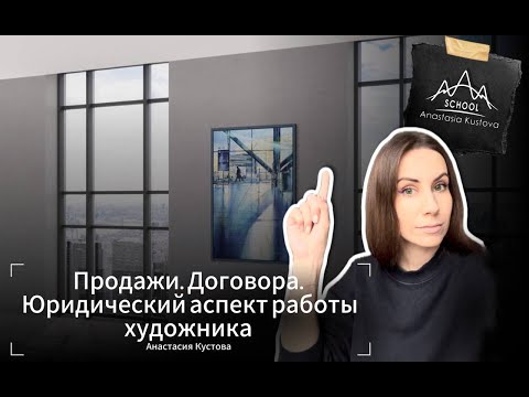 Видео: 5 сезон 7 серия. Продажи. Договора. Юридический аспект работы художника.