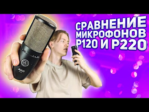 Видео: AKG P120 VS P220 СТОИТ ЛИ ПЕРЕПЛАЧИВАТЬ?