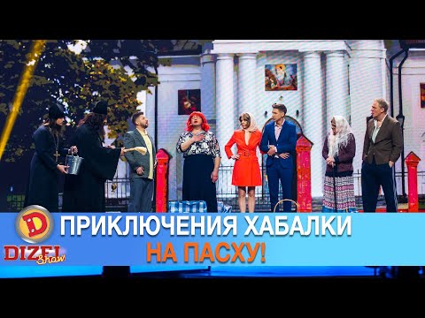 Видео: Приключения хабалки на Пасху! | Дизель Шоу Приколы 2021