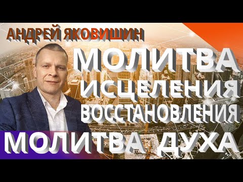 Видео: Андрей Яковишин. Молитва исцеления и восстановления. Исцеляющий Дух Славы. Молитва духа.