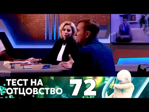 Видео: ТЕСТ НА ОТЦОВСТВО | Серия 72